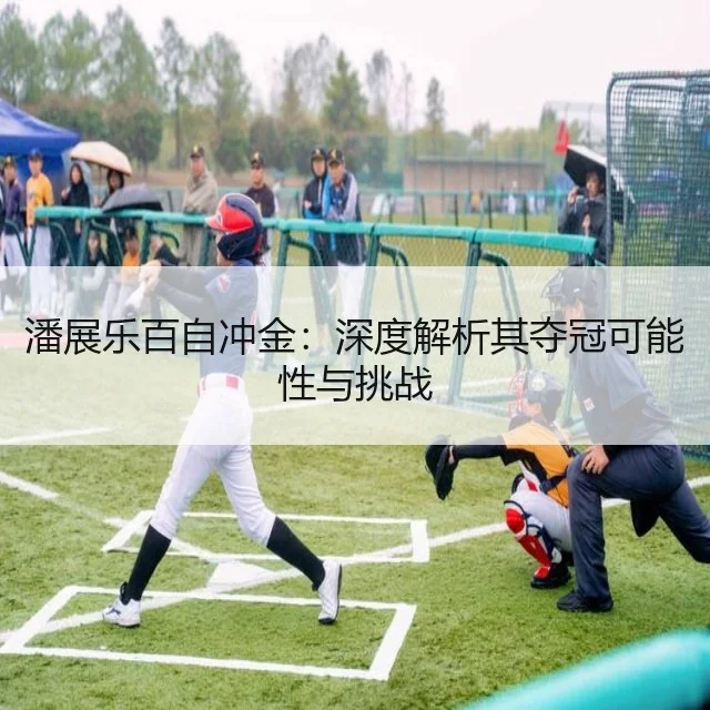 潘展乐百自冲金:深度解析其夺冠可能性与挑战