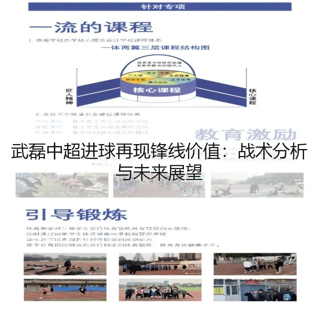 武磊中超进球再现锋线价值：战术分析与未来展望